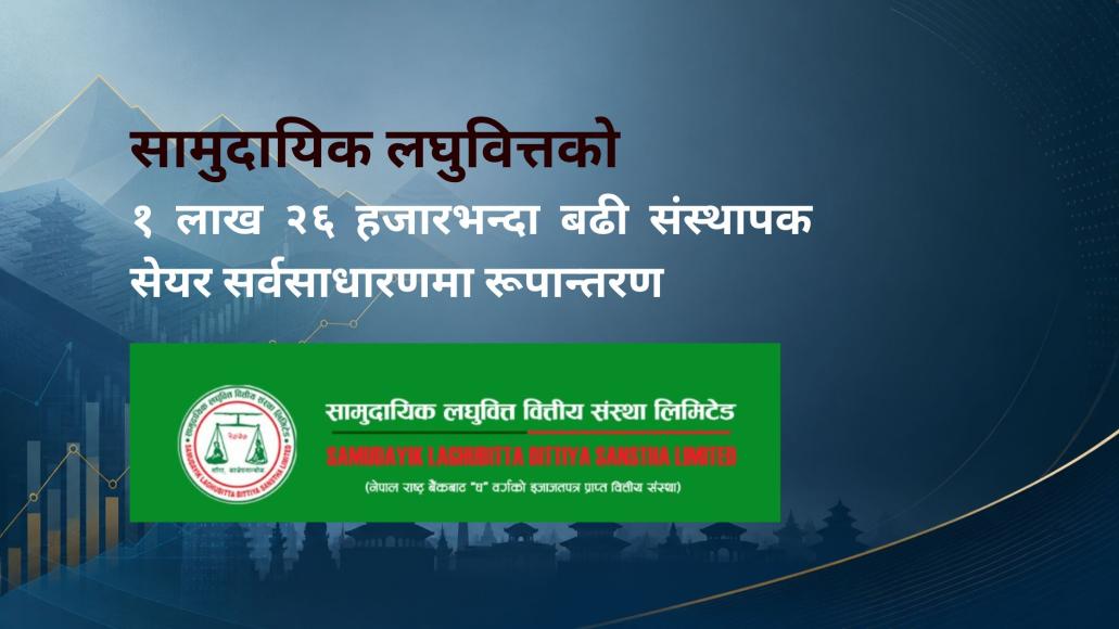 सामुदायिक लघुवित्तको १ लाख २६ हजारभन्दा बढी संस्थापक सेयर सर्वसाधारणमा रूपान्तरण